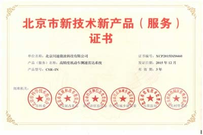 川速微波“高精度機(jī)動(dòng)車(chē)測(cè)速雷達(dá)系統(tǒng)”榮獲北京市新技術(shù)新產(chǎn)品證書(shū) 技術(shù)創(chuàng)新引領(lǐng)智慧交通